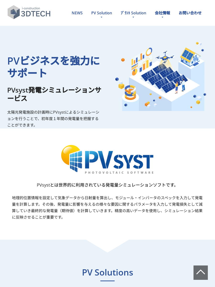 PVsystによる発電シミュレーション｜3DTECH(スリーディーテック)